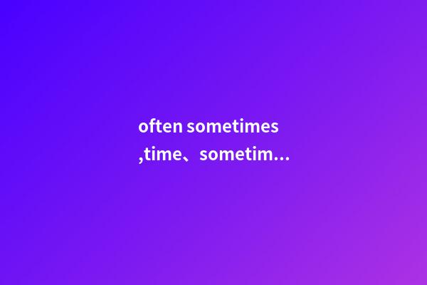 often sometimes,time、sometime、some-第1張-觀點-玄機派